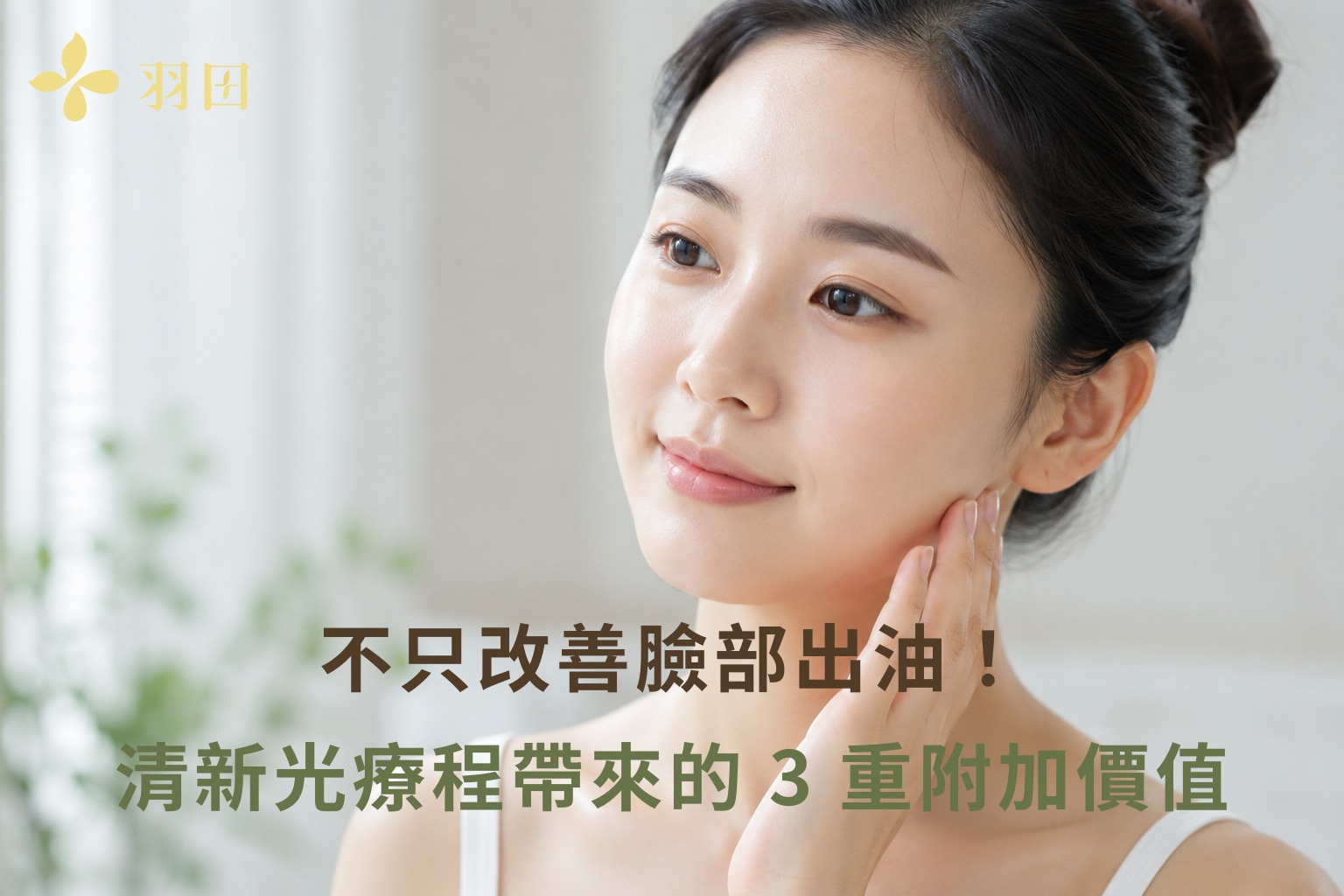 女性膚況穩定的清爽臉部照片，說明清新光療程除了改善臉部出油，還帶來毛孔、痘痘與妝感的三重附加價值