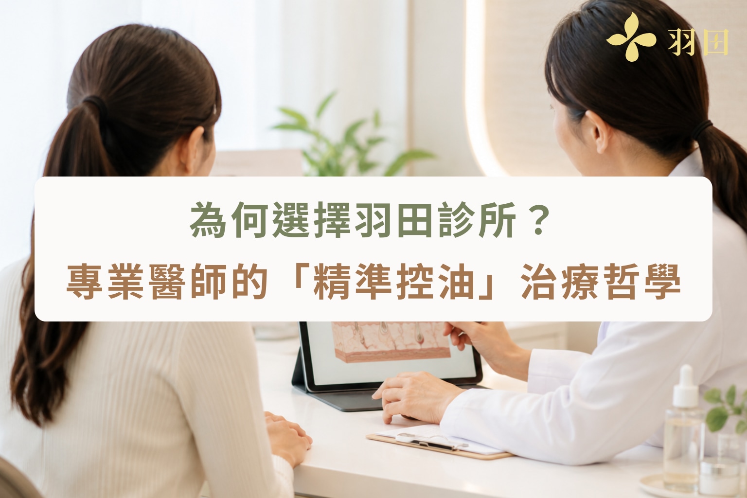 羽田診所醫師與客人進行膚質諮詢，說明清新光療程的分區客製化能量與精準控油治療哲學