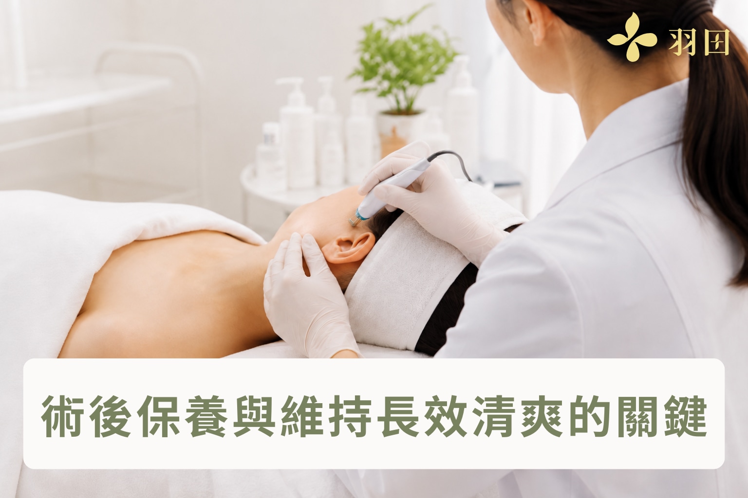 醫護人員為client進行清新光療程與術後保養，說明維持控油效果的術後照顧關鍵