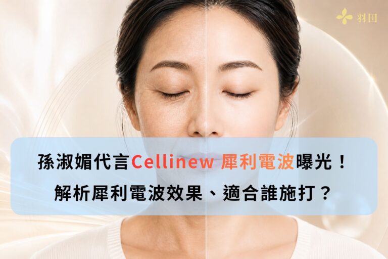 孫淑媚代言Cellinew 犀利電波曝光！解析犀利電波效果、適合誰施打？