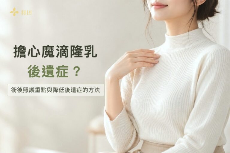 穿米白色高領毛衣的女性手放在胸前，左側文字寫著擔心魔滴隆乳後遺症？術後照護重點與降低後遺症的方法