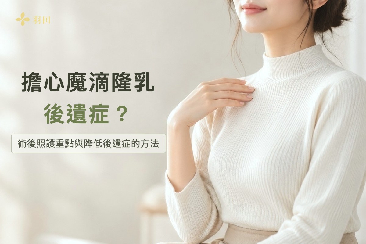 穿米白色高領毛衣的女性手放在胸前，左側文字寫著擔心魔滴隆乳後遺症？術後照護重點與降低後遺症的方法