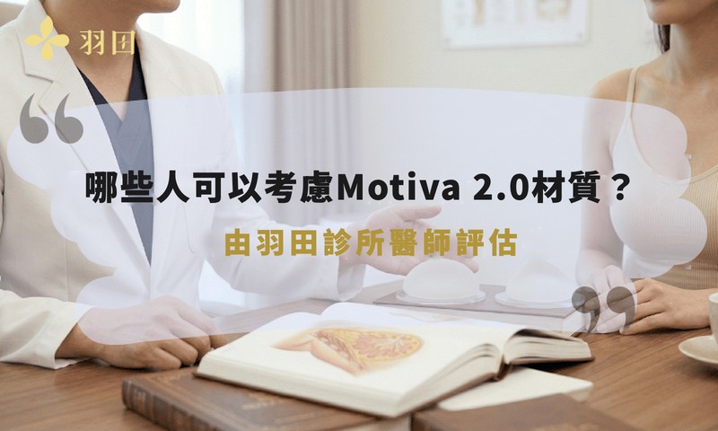 哪些人可以考慮Motiva 2.0材質?由羽田診所醫師評估