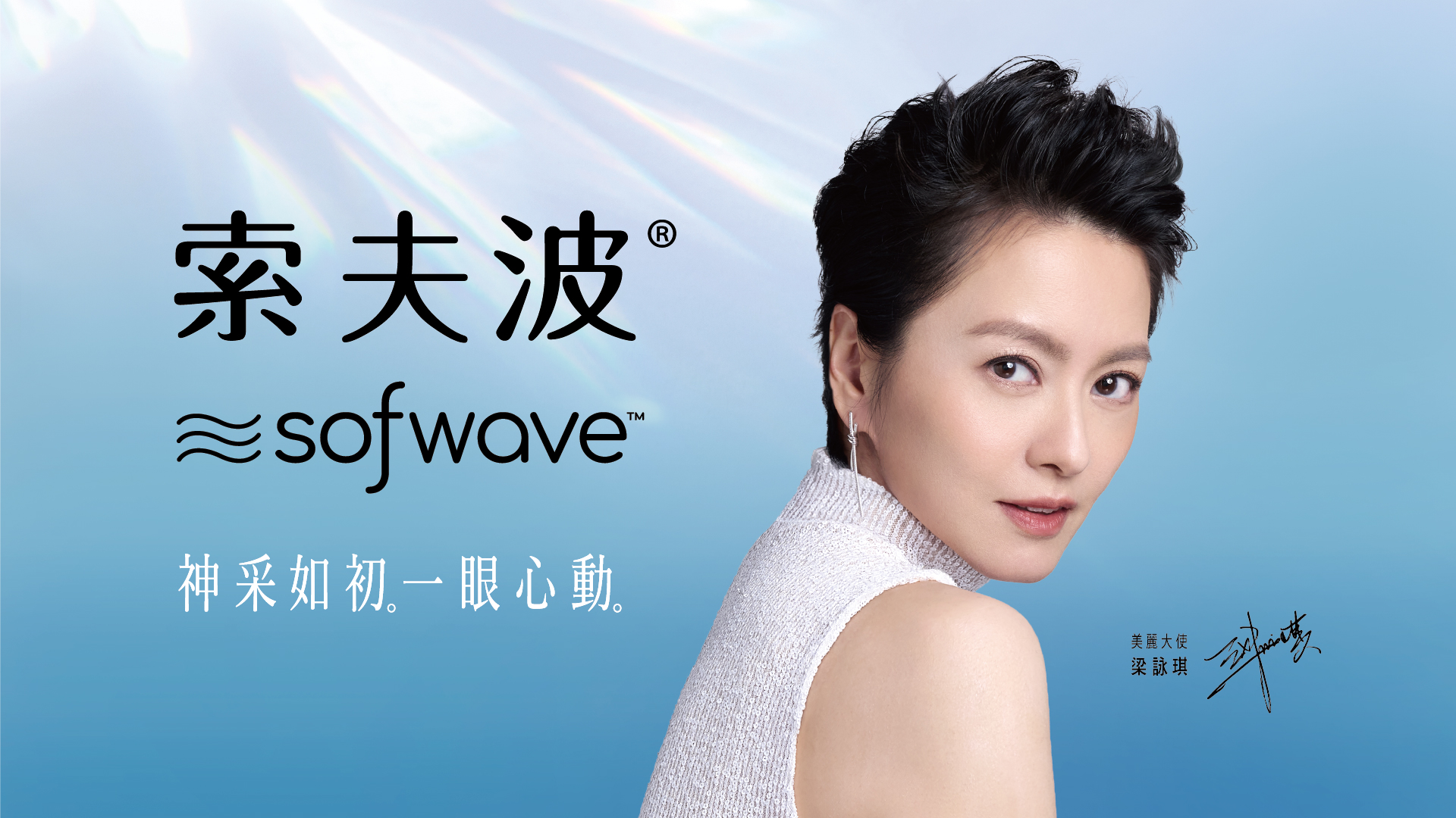 Sofwave 索夫波美麗大使梁詠琪形象照與索夫波品牌標誌