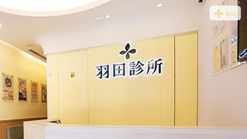 羽田診所湖口院區的櫃台與招牌